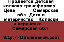 Продается детская коляска-трансформер › Цена ­ 3 000 - Самарская обл. Дети и материнство » Коляски и переноски   . Самарская обл.